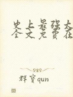 史上最强太子爷全文免费在哪看