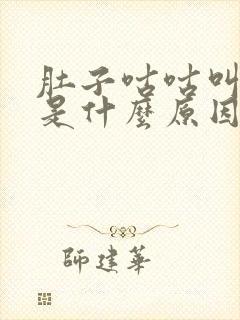 肚子咕咕叫胀气是什么原因