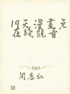 19天漫画免费在线观看