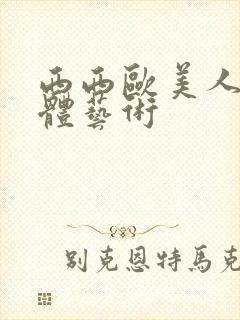 西西欧美人体裸体艺术