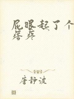 屁眼起了个大疙瘩疼封面