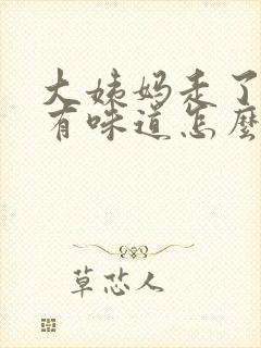 大姨妈走了下面有味道怎么回事封面