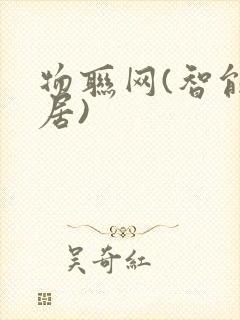 物联网(智能家居)封面