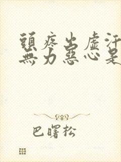 头疼出虚汗浑身无力恶心是什么原因