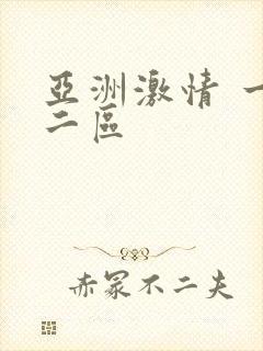 亚洲激情 一区二区