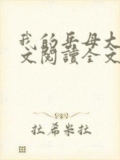我的岳母大人全文阅读全文