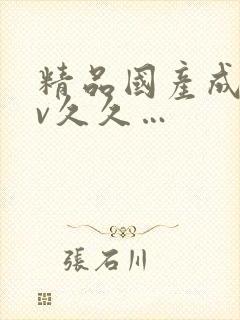 精品国产成人av久久…