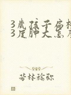 3岁孩子扁桃体3度肿大怎么办