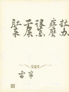 肚子很疼拉不出来屎怎么办