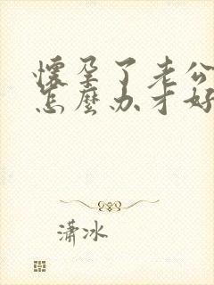 怀孕了老公出轨怎么办才好