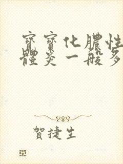 宝宝化脓性扁桃体炎一般多久能好