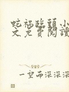 蛇祸临头小说全文免费阅读