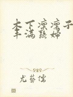 木下凛凛子人妻丰满熟妇封面