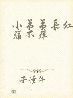 小弟弟长红点不痛不痒