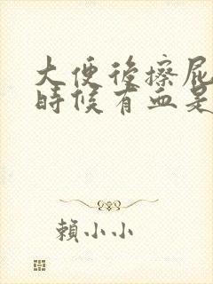 大便后擦屁股的时候有血是什么原因