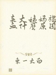 来大姨妈褐色的血什么原因