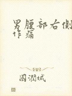 男腹部右侧隐隐作痛封面