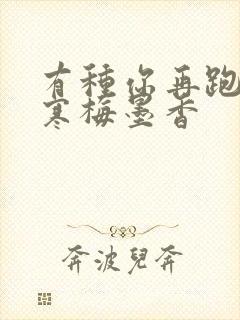 有种你再跑by寒梅墨香