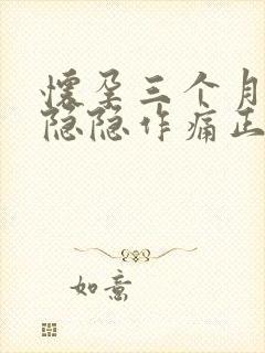 怀孕三个月肚子隐隐作痛正常吗