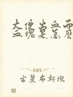 大便出血而且带血块是怎么回事