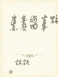 房事过有点出血怎么回事