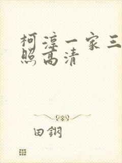 柯淳一家三口合照高清