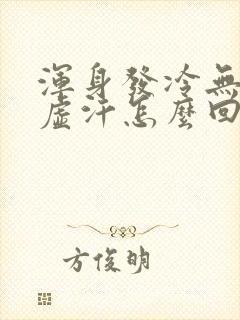 浑身发冷无力出虚汗怎么回事