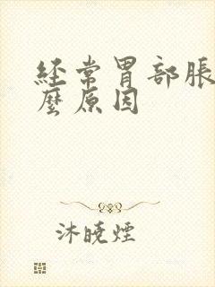 经常胃部胀是什么原因