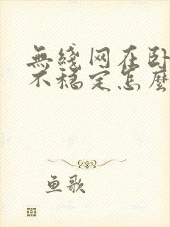 无线网在卧室里不稳定怎么办信号很好封面