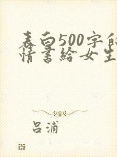 表白500字的情书给女生