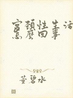 宫颈性生活出血怎么回事