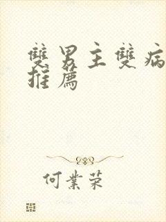 双男主双病娇文推荐