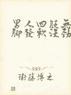 男人四肢无力腿脚发软没劲