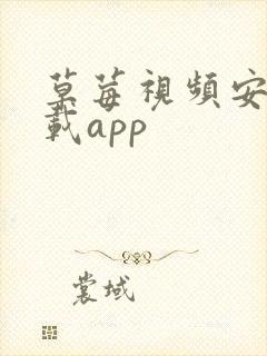 草莓视频安卓下载app