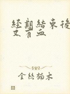 经期结束后几天又有血