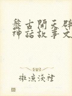 盘古开天辟地的神话故事文字封面