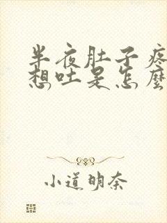 半夜肚子疼反胃想吐是怎么回事