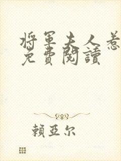 将军夫人惹不得免费阅读