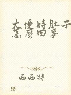 大便时肚子坠疼怎么回事