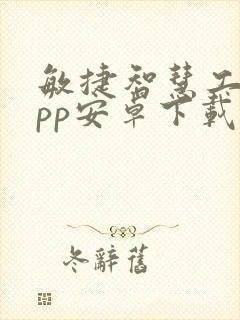 敏捷智慧工地app安卓下载封面