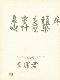 鼻窦炎头疼恶心吃什么药