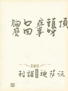 胸口疼头顶疼怎么回事呀