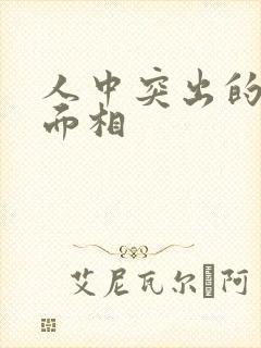 人中突出的女人面相封面