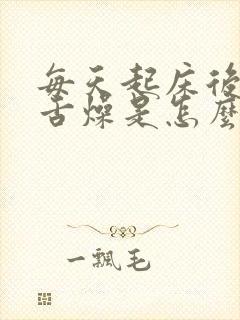 每天起床后口干舌燥是怎么情况