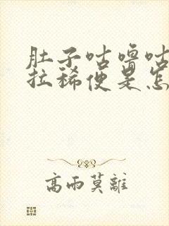 肚子咕噜咕噜响拉稀便是怎么回事封面