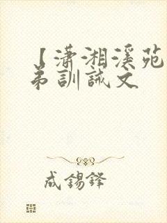 【潇湘溪苑】兄弟训诫文封面