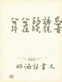 公公的诱惑伦理片在线观看韩国封面