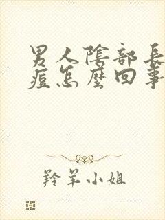 男人阴部长小痘痘怎么回事