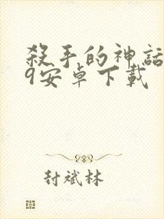 杀手的神话0.9安卓下载