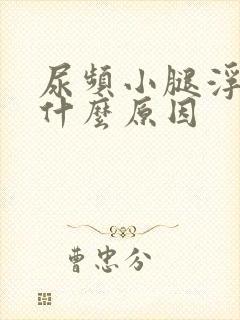 尿频小腿浮肿是什么原因